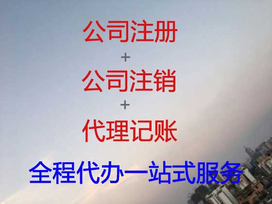 菏泽公司个体户注册-公司注销-公司变更
